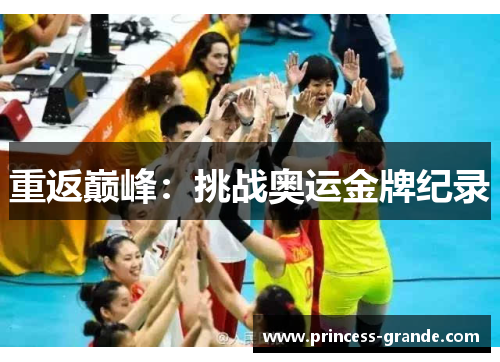 重返巅峰：挑战奥运金牌纪录