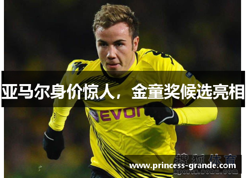 亚马尔身价惊人，金童奖候选亮相