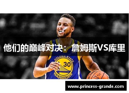 他们的巅峰对决：詹姆斯VS库里