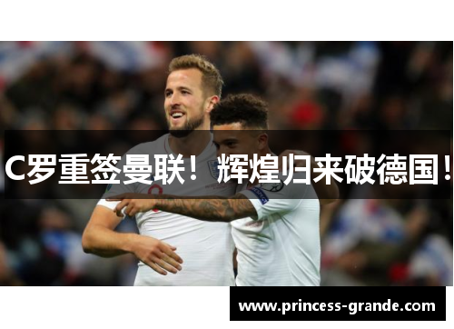 C罗重签曼联！辉煌归来破德国！