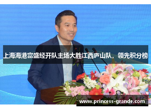 上海海港富盛经开队主场大胜江西庐山队，领先积分榜