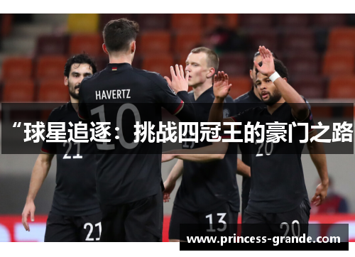 “球星追逐：挑战四冠王的豪门之路”