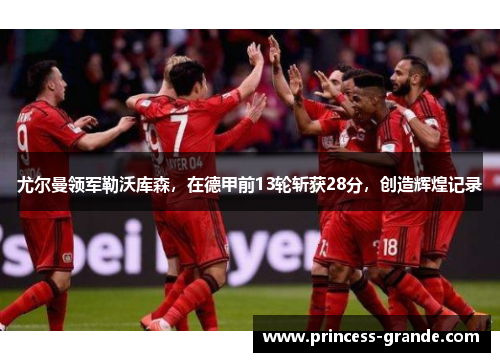 尤尔曼领军勒沃库森，在德甲前13轮斩获28分，创造辉煌记录