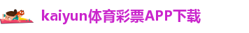 kaiyun手机网页版登录入口